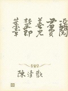 叶楚姜君瑶最新章节免费阅读