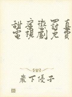 甜蜜惩罚真人版电视剧免费观看高清