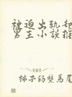 被迫出轨却上瘾男主小说推荐