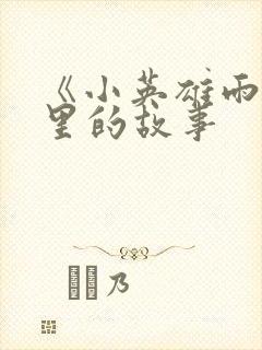 《小英雄雨来》里的故事