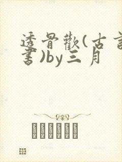 透骨欢(古言穿书)by三月