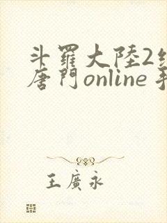 斗罗大陆2绝世唐门online手游下载封面