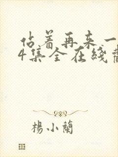 站着再来一次24集全在线观看