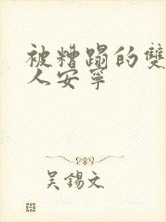 被糟蹋的双性美人安宁