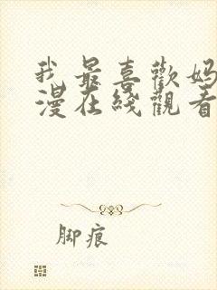 我最喜欢妈妈动漫在线观看全集封面