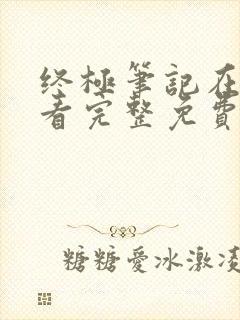 终极笔记在线观看完整免费高清电影