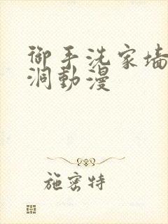 御手洗家墙上有洞动漫