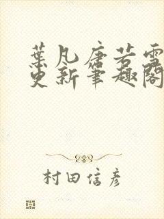 叶凡唐若雪刚刚更新笔趣阁