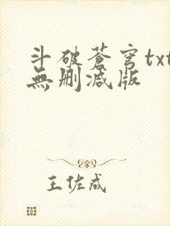 斗破苍穹txt无删减版