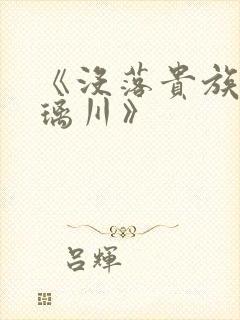 《没落贵族的琉璃川》