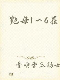 艳母1～6在线