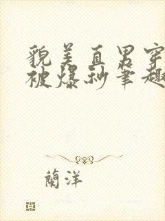 貌美直男穿书后被爆秒笔趣阁免费阅读封面