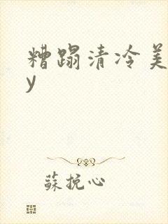 糟蹋清冷美人by