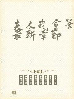 夫人我会笔趣阁最新章节