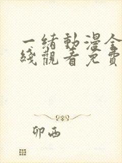 一绪动漫全集在线观看免费播放动漫