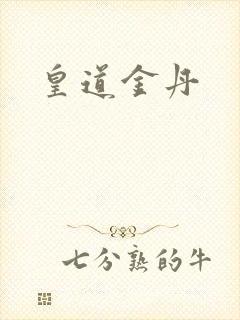 皇道金丹封面