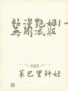 动漫艳姆1～6无删减版