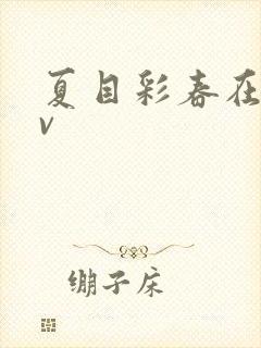 夏目彩春在线av