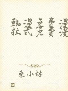 韩漫免费漫画下拉式免费漫画