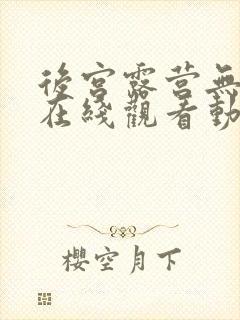 后宫露营无删减在线观看动漫封面