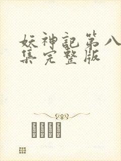 妖神记第八季全集完整版