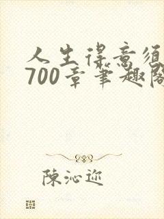 人生得意须纵欢700章笔趣阁封面