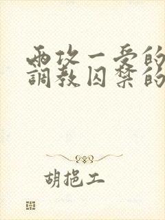 两攻一受的3p调教囚禁的小说