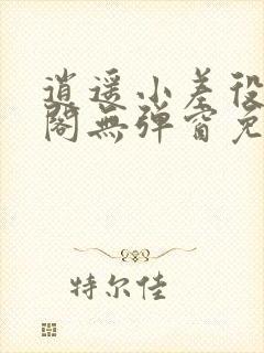 逍遥小差役笔趣阁无弹窗免费阅读封面