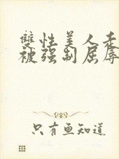 双性美人走夜路被强制屈辱凌虐np封面