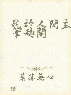 我于人间立仙朝笔趣阁