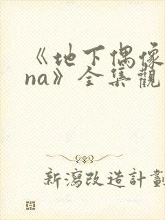 《地下偶像sana》全集观看