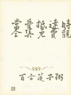 当爱抵达时短剧全集免费观看封面