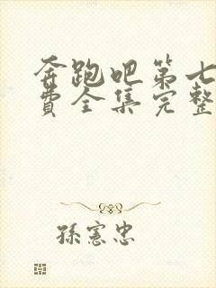 奔跑吧第七季免费全集完整版