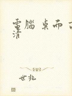 电脑 桌面 高清