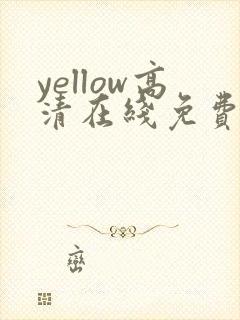yellow高清在线免费