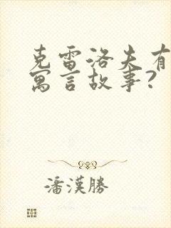 克雷洛夫有哪些寓言故事?