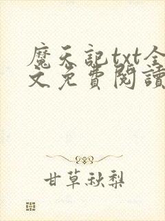 魔天记txt全文免费阅读