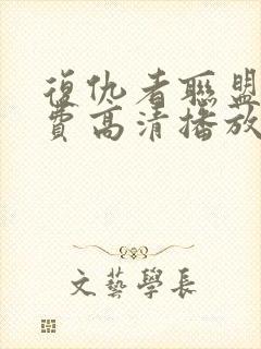 复仇者联盟5免费高清播放在线观看