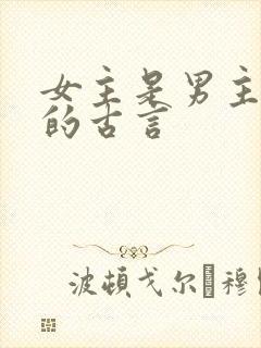 女主是男主下属的古言