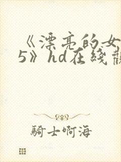 《漂亮的女邻居5》hd在线观看封面