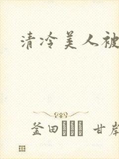 清冷美人被迫