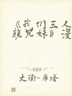 《我们三人不是亲兄妹》漫画在线观看封面