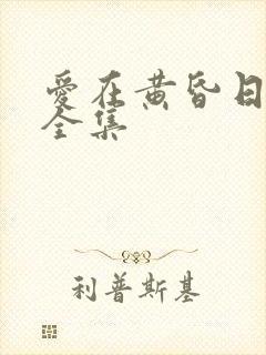 爱在黄昏日落时全集