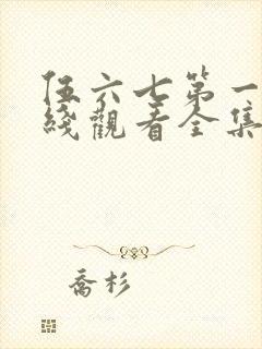 伍六七第一季在线观看全集免费播放