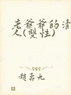 老爷爷的清冷美人(双性)
