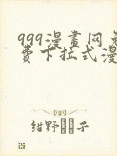 999漫画网免费下拉式漫画封面