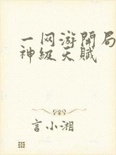 一网游开局获得神级天赋