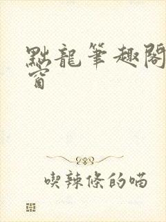 黜龙笔趣阁无弹窗