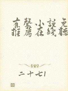 有声小说免费听推荐在线听书