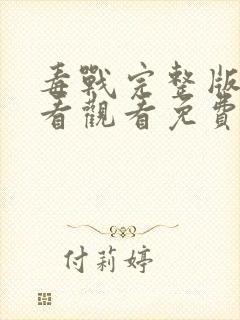 毒战完整版在线看观看免费